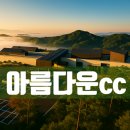 에스지아름다운골프앤리조트 이미지