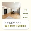 경기도 화성시 장안면 사곡리 60평 전원주택인테리어 후기_1779