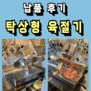 중고 탁상형 육절기 납품 후기(성남 위례)