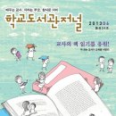 학교도서관저널 2013년 6월호가 발행되었습니다!^^ 이미지