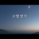 고향생각 이미지