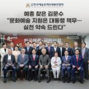 [보도자료] 예총 찾은 김문수 &#34;문화예술 지원은 대통령 책무…실천 약속 드린다&#34;
