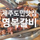 영복갈비제주본점 이미지
