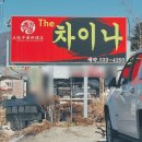 포천 신북면 중국집 정통중화요리 The 차이나 여러 종류의 탕수육