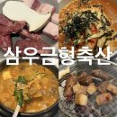 삼우축산 | 청주 복대동 맛집 l 삼우금형축산 미국산 소고기 가성비 회식후기