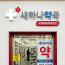 새하나약국 이미지
