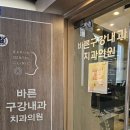 바른구강내과치과의원 이미지