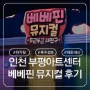 부평아트센터 대공연장 해누리극장 | 베베핀뮤지컬 후기 부평아트센터 해누리극장 주차 좌석 꿀팁