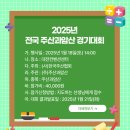 2025년 1월 전국 주산과암산 경기대회 (대전, 1월 18일 토요일) 이미지