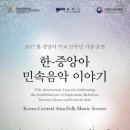 2017 한-중앙아 수교 25주년 기념 공연   ''''한-중앙아 민속음악 이야기'''' | [세계타임즈] 한-중앙아 수교 25주년 기념 공연