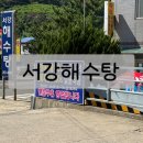 서강해수탕