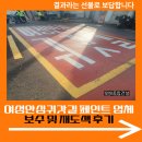 인성종합건설㈜ | 여성안심귀갓길 페인트 업체 보수 및 재도색 후기