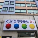 CEO당구클럽 이미지