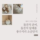 여주-1017 | 돌잔치 준비, 돌잔치 답례품 풍수지리 소금단지
