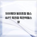 빌리프짐 헬스&PT 죽전점 네이버블로그