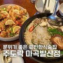 [서울/강서] 주도락 마곡발산점 발산역술집 모임하기 좋은 분위기 좋은 한식술집