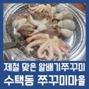 쭈꾸미마을 | 봄철에 꼭 먹어야 하는 알배기 쭈꾸미 먹으러 출동!수택동 쭈꾸미마을 내돈내산 솔찍후기