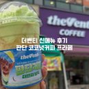 더벤티 롯데월드 랜덤박스 이벤트 당첨 신메뉴 판단 코코넛커피 프라페 후기