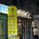 세븐일레븐 부산대연동백점 | 경성대 회식 꾸븐 경성대점 재방문 솔직 후기