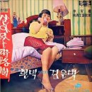 살아있는 가로수 - 이미자 (1965) 이미지