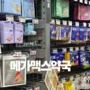 케이롯데마트 - 의왕시 계원대학로 7 | 창원 창고형 약국 롯데마트 맥스 대형 약국 메가맥스 약국 방문 후기
