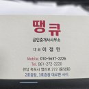 땡큐공인중개사사무소 이미지
