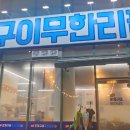 영광조개구이 무한리필 조치원점 이미지