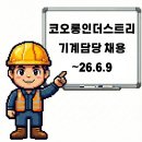 코오롱인더스트리 김천4공장 기능직 채용공고 ~26.6.9