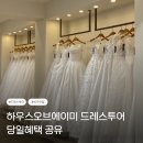 하우스오브에이미 드레스투어 후기 당일혜택 공유(계약O)