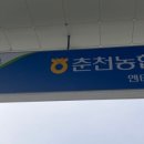 춘천농협주유소 엔타점 이미지