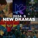 서강세탁소 | 2024년 9월 방영 예정 드라마 추천 정보 완벽 가이드