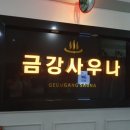 금강목욕탕 이미지