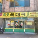 무봉리토종순대국 이미지