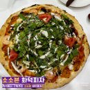 소소븐 화덕피자 | 즉석에서 구워주는 화덕피자의 진수를 맛볼 수 있는 오송 맛집