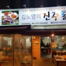 진주통닭 이미지