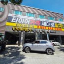타이어명가 - 사상구 낙동대로 952 | 포항 용흥동 타이어 싸고 잘하는 곳 타이어명가