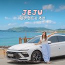 동서카써비스 - 금천구 독산로 117 | 제주 렌트카 추천 쏘나타 아반떼 가격 할인코드