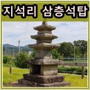 지석리 삼층석탑 | 서천 종천면 지석리 삼층석탑