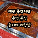 다온분식 | 대전 중앙시장 수연분식 솔이네 계란빵 포장 후기 평일 웨이팅 후기