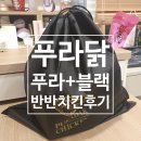 푸라닭장안 - 동대문구 장한로 48 | 푸라닭장안