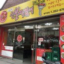 신불떡볶이 이미지