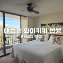 가족호텔 공간 | 하와이 호텔 애스톤 와이키키 선셋 가족호텔 추천 후기