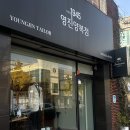 영진양복점 - 서구 제비네4길 150 | 특별한 날을 위해 찾은 대구맞춤정장 영진양복점 후기~!!