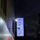 송정동-13 | 구미송정동술집 복개천 감성 끝판왕, 취미바 방문 후기