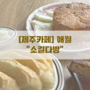 길목다방 | &#39;소길다방&#39; 애월 소길리 카이막, 고양이가 있는 곳