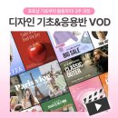 [HD]Photoshop 제대로 배우기 - 기초 | [공지] 포토샵배우기 3주 완성! 기초부터 응용까지 VOD 한정오픈