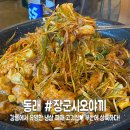 동래구 온천장 맛집, 강릉에서 유명한 장군시오야끼 부산 1호점(회식장소추천)