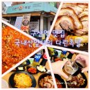 구산역4번출구 옆 | 은평구 연신내, 구산역 족발맛집 다린족발, 푸짐하고 따뜻했던 찐후기