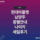 현대아울렛 남양주 메가박스 맛집 주차 식당 나이키 층별안내