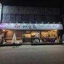 [대전현대아울렛맛집] 푸짐한양으로 소문난 해물찜맛집 목상동 해물가